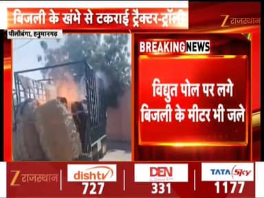 #Hanumangarh #पीलीबंगा बिजली के खंभे से टकराई ट्रैक्टर-ट्रॉली
#लालबहादुर_भाखर_संवाददाता_Zee
#Lalbahadurbhakharjournali...