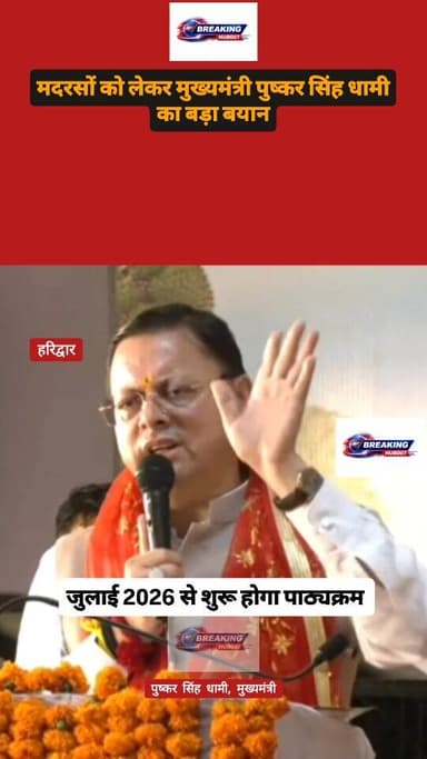 मदरसों को लेकर मुख्यमंत्री पुष्कर सिंह धामी का बड़ा बयान, कहा - मदरसों में लागू होगा शिक्षा बोर्ड का पाठ्यक्रम, आदेश का ...