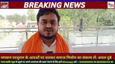 भगवान परशुराम जयंती के पावन अवसर पर युवा समाजसेवी **अचल दुबे** ने समस्त क्षेत्रवासियों को हार्दिक शुभकामनाएं देते हुए कह...