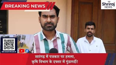 सारंगढ़ में पत्रकार पर हमला, कृषि विभाग के दफ्तर में गुंडागर्दी! #सारंगढ़ #वायरल#श्रीराजन्यूज#ट्रेडिंग