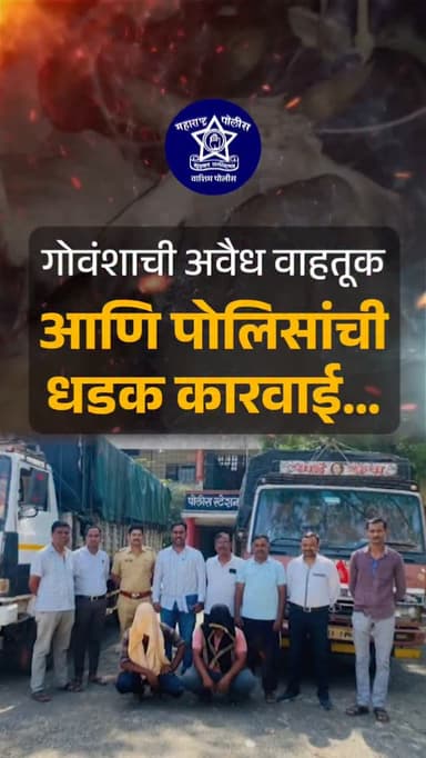 🚨 गोवंशाची अवैध वाहतूक रोखण्यासाठी वाशिम पोलिसांची धडक कारवाई! 🚔
वाशिम पोलिसांनी गोवंशाची अवैध वाहतूक करणाऱ्यांविरोधात ...
