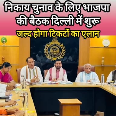 दिल्ली में भाजपा की बैठक शुरू, जल्द होगा निकाय चुनाव की टिकटों का एलान #haryana #nagrpalika #nagarnigamelection #bjp #me...