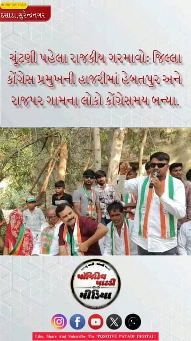 ચૂંટણી પહેલા દસાડામાં રાજકીય ગરમાવો: જિલ્લા કોંગ્રેસ પ્રમુખની હાજરીમાં અનેક ગ્રામજનો કોંગ્રેસમાં જોડાયા.
#positivepatdi...