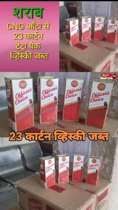 CNG ऑटो से टेट्रा पैक वाला 23 कार्टन व्हिस्की जब्त
#Crime #liquor #news #police #fatuha #patna #nonfollowers