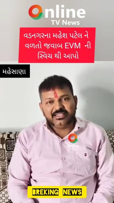 વડનગર ના મહેશ પટેલ ને વળતો જવાબ દિલના ભોળા EVM સ્વીચ દબાવી આપશે