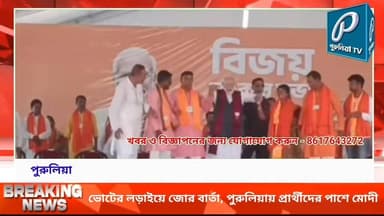 ভোটের লড়াইয়ে জোর বার্তা, পুরুলিয়ায় প্রার্থীদের পাশে মোদী।