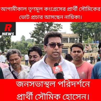 রানীনগরে সৌমিক হোসেনের ভোট প্রচারে আসছেন শ্রাবন্তী চ্যাটার্জী।
#highlightseveryone #Raninagar #vairalreels #highlight #T...