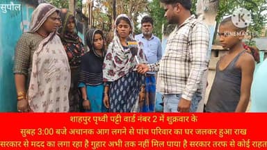 #शाहपुर पृथ्वी #पट्टी वार्ड नंबर 2 में# शुक्रवार केसुबह 3:00 बजे अचानक आग लगने से पांच #परिवार का घर जलकर हुआ राख
#सरका...