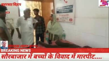 सौरबाजार में बच्चों के विवाद में मारपीट महिला सहित कई लोग जख्मी, इलाजरत.. देखिए पूरी खबर