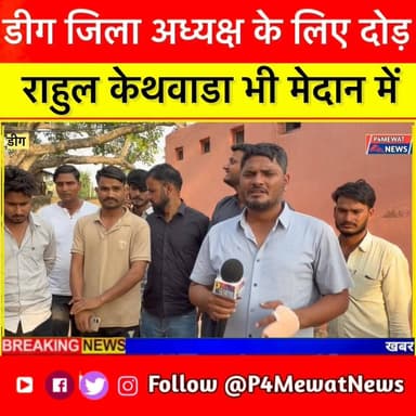 राहुल का इंटरव्यू देखें, Deeg ज़िले से Youth Congress जिला अध्यक्ष पद के लिए उनका सफर! 🌟
#RajasthanElections #YouthCongr...