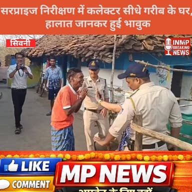 सरप्राइज निरीक्षण में कलेक्टर सीधे गरीब के घर, हालात जानकर हुई भावुक
Collector Office Seoni #SocialMediaViral #viralvide...