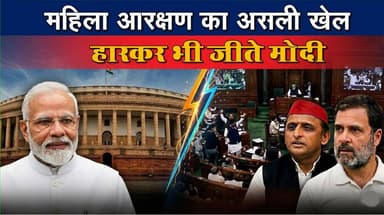 महिला आरक्षण बिल (संसोधन): मोदी की हार या 'मास्टरस्ट्रोक'? Detailed Analysis खबरों के खिलाड़ी
#WomenReservation #Women...