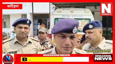 कटिहार में करंट से दंपति की मौ**त, चार बच्चों का भविष्य संकट में
#navbihar24 #NewsUpdate #police #Katihar #KatiharNews