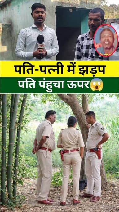 पत्नी पंजाब मै,पति भगवान घर #वायरल #live #reels #viral #KHABAR #tranding #news #Update #purnia