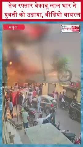 मथुरा में तेज रफ्तार बेकाबू लाल थार ने युवती को उड़ाया, वीडियो वायरल
#Mathura #Chandanvan #RoadAccident #SUVCrash #Break