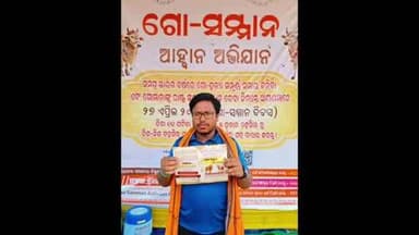 ଭଦ୍ରକ ଗ୍ରାମାଞ୍ଚଳ: ଗୋ ସମ୍ମାନ ଆହ୍ୱାନ ଅଭିଯାନ ଭଦ୍ରକ ସହର ବଙ୍କବାସୁଳି ମନ୍ଦିର ନିକଟରେ ଅନୁଷ୍ଠିତ