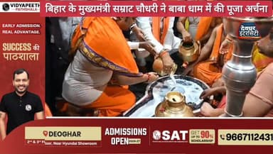 बिहार के मुख्यमंत्री सम्राट चौधरी के ज्योतिर्लिंग बाबा बैद्यनाथ की पूजा अर्चना की #CM #samratchoudhary #BiharCM #bihar