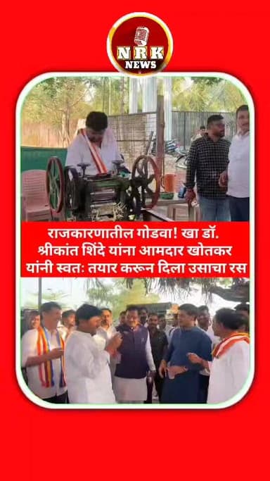 राजकारणातील गोडवा! खासदार डॉ. श्रीकांत शिंदे यांना आमदार खोतकर यांनी स्वतः तयार करून खासदारांना दिला उसाचा रस..
#Eknath...