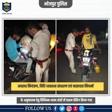 #भोजपुर_पुलिस आपकी सुरक्षा के लिए प्रतिबद्ध है।
.
.
संध्या गस्ती के दौरान चलाए गए वाहन चेकिंग अभियान के माध्यम से हम अपराध को रोकने और यातायात नियमों को लागू करने के लिए प्रतिबद्ध हैं। वाहन चेकिंग में पुलिस का #सहयोग करें और अ