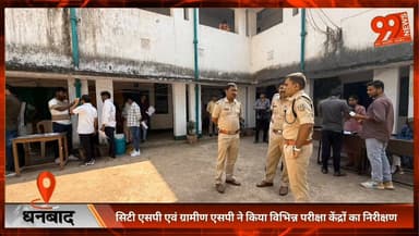 #धनबाद : #सिटी #एसपी एवं #ग्रामीण #एसपी ने किया #विभिन्न #परीक्षा केंद्रों का #निरीक्षण
