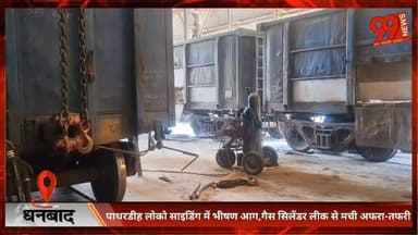 #झरिया : #पाथरडीह लोको #साइडिंग में #भीषण आग, #गैस #सिलेंडर लीक से मची #अफरा-तफरी, #सुरक्षा #लापरवाही पर #सवाल