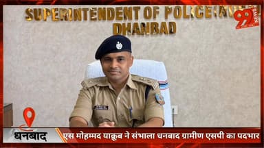 #धनबाद : #एस #मोहम्मद #याक़ूब ने #संभाला #धनबाद #ग्रामीण #एसपी का #पदभार, #अपराध #नियंत्रण और #शांति व्यवस्था बनाए रखना #...