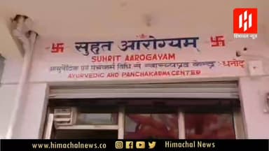 सुंदरनगर के धनोटू में खुला आयुर्वेदिक क्लिनिक
रिपोर्ट: दीपिका वालिया
#himachalnewsalert #letesthimachalnews #HimachalN...