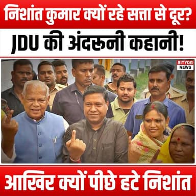 निशांत कुमार क्यों रहे सत्ता से दूर? JDU की अंदरूनी कहानी!”
आखिर क्यों पीछे हटे निशांत
#NishantKumar #JDU #PoliticalAnal...