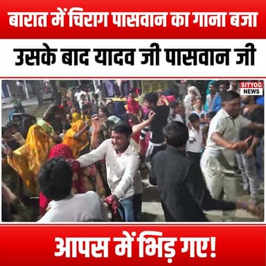 बारात में चिराग पासवान का गाना बजा, उसके बाद यादव जी पासवान जी आपस में भिड़ गए!
#ChiragPaswan #WeddingProcession #Yadav...