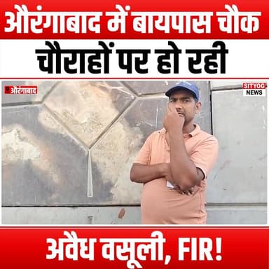 औरंगाबाद में बायपास चौक चौराहों पर हो रही अवैध वसूली, FIR!
#Aurangabad #IllegalExtortion #FIRFiled #BypassIntersections ...