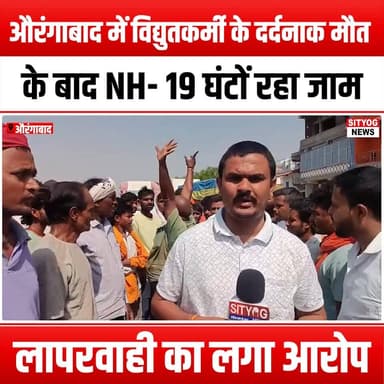 औरंगाबाद में विद्युतकर्मी के दर्दनाक मौत के बाद NH- 19 घंटों रहा जाम,लापरवाही का लगा आरोप
#Aurangabad #NH19 #Electricit...