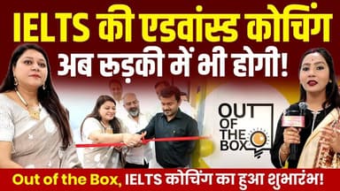 IELTS की एडवांस्ड कोचिंग, अब रूड़की में भी होगी! Out of the Box, #IELTS कोचिंग का हुआ शुभारंभ! सर्टिफाइड IELTS इंस्ट्रक्ट...