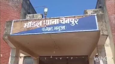 चैनपुर: एक किशोरी को सरप्राइज के बहाने बुलाकर युवक ने किया दुष्कर्म, चैनपुर थाना में प्राथमिकी दर्ज