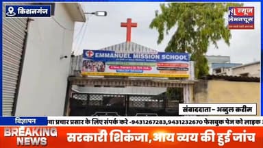 किशनगंज में विदेशी चंदे से चलने वाली संस्थाओं पर सरकारी शिकंजा,आय व्यय की हुई जांच
#ViralNews #BreakingNews #biharnews...