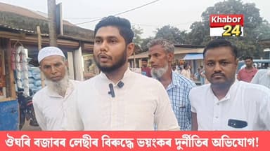 লাহৰীঘাটৰ ঔঘৰি বজাৰৰ লেছী হেচাম উদ্দিনৰ বিৰুদ্ধে বজাৰত ভয়ংকৰ দুৰ্নীতি সংঘটিত কৰাৰ অভিযোগ বজাৰৰ একাংশ অংশীদাৰ!