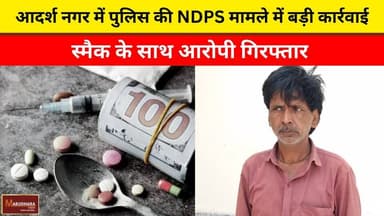 आदर्श नगर में पुलिस की NDPS मामले में बड़ी कार्रवाई
स्मैक के साथ आरोपी गिरफ्तार
#ajmer #trend #april #april2026 #ajmerci...