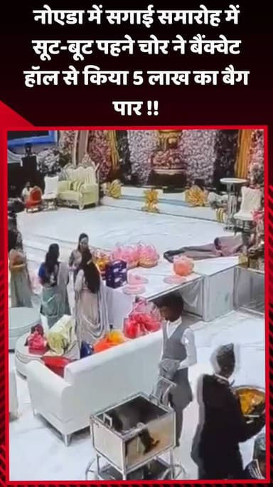 गौतम बुद्ध नगर: नोएडा में सगाई समारोह के दौरान सूट-बूट पहने चोर ने बैंक्वेट हॉल से 5 लाख का बैग चुराया
