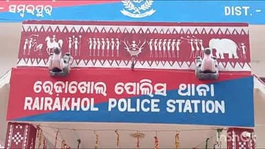 ରେଢାଖୋଲ: ପଣ୍ଡକିମାଳ ଗ୍ରାମର ଭିନ୍ନକ୍ଷମ ଯୁବତୀଙ୍କୁ ଦୁଷ୍କର୍ମ ଅଭିଯୋଗ ଘଟଣା , ଅଭିଯୁକ୍ତ ସଂପର୍କୀୟ ମାମୁଁ ଅଟକ