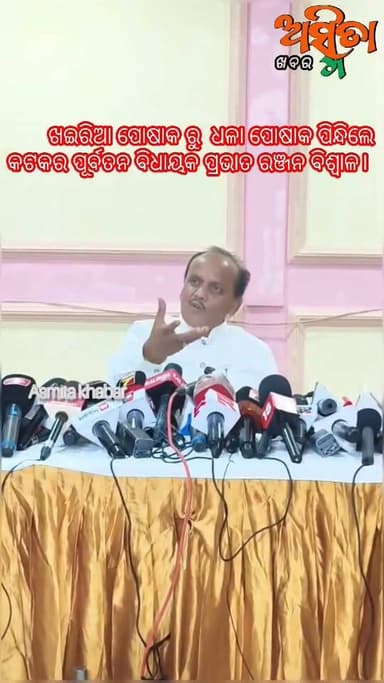 #ଖଇରିଆ_ପୋଷାକ_ରୁ_ଧଳା_ପୋଷାକ_ପିନ୍ଧିଲେ_କଟକର_ପୂର୍ବତନ_ବିଧାୟକ_ପ୍ରଭାତ_ରଞ୍ଜନ_ବିଶ୍ୱାଳ।
ମିଡନାଇଟ୍ ଅପରେସନ ରୁ ଆରମ୍ଭ ଧଳା ପୋଷାକ ରେ ଶେଷ...