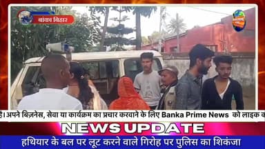 #बांका के शंभूगंज में लूटकांड का हुआ खुलासा, देसी कट्टा व 4 गोलियों के साथ 3 अपराधी गिरफ्तार
#followerseveryone #highlig...