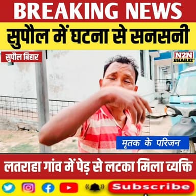 सुपौल में घटना से सनसनी, लतराहा गांव में पेड़ से लटका मिला व्यक्ति, परिजनों में मचा कोहराम,
#supaul_view #reelsviralシ #r...