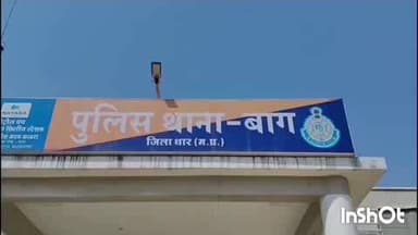 कुक्षी: बाग में छेड़छाड़ के आरोपी को पकड़ने गई पुलिस से आरोपी ने कहा- 'मुझे नहीं आना, तुम कौन होते हो'