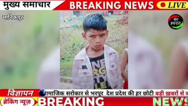 ब्रेकिंग न्यूज़: मानिकपुर में दर्दनाक हादसा, गंगा में नहाते समय 8 वर्षीय मासूम डूबा