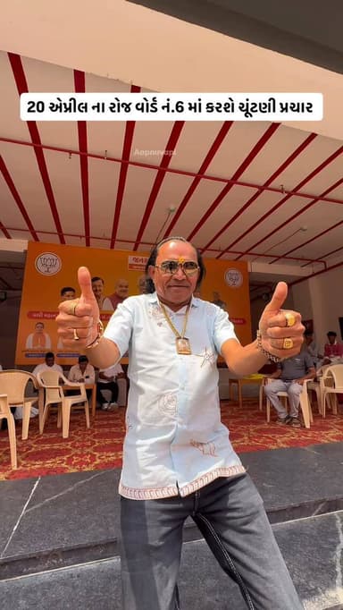 તારક મહેતા ફેમ બકા પાર્ટી વાપી પહોચ્યા. 20 એપ્રીલ ના રોજ વોર્ડ નં.6 માં કરશે ચૂંટણી પ્રચાર.
Follow @aapnu_vapi For More