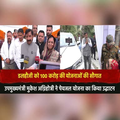 डलहौजी को 100 करोड़ की योजनाओं की सौगात
उपमुख्यमंत्री मुकेश अग्निहोत्री ने पेयजल योजना का किया उद्घाटन
#Dalhousie #Mukes...