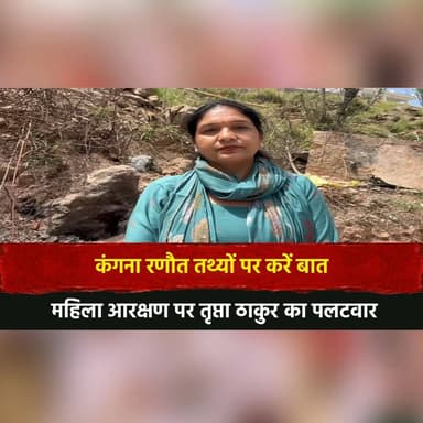 'कंगना रणौत तथ्यों पर करें बात
महिला आरक्षण पर तृप्ता ठाकुर का पल.ट.|वार
#KanganaRanaut #TriptaThakur #WomensReservatio...