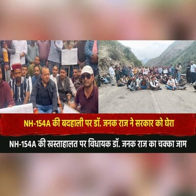 NH-154A की बदहाली पर डॉ. जनक राज ने सरकार को घेरा
NH-154A की खस्ताहालत पर विधायक डॉ. जनक राज का चक्का जाम
#NH154A #Janak...