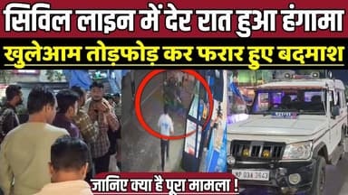 सिविल लाइन में देर रात हुआ हंगामा, खुलेआम तोड़फोड़ कर फरार हुए बदमाश !
#SagarNews #BreakingNews #CrimeNews #CivilLine ...