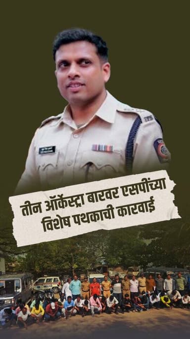 एका रात्रीत गुन्हेगारांवर मोठी कारवाई! 🚔⚡
सोलापूर ग्रामीण पोलिसांची धडाकेबाज मोहीम 👮♂️
“एकाच रात्रीत तीन ऑर्केस्ट्रा ब...