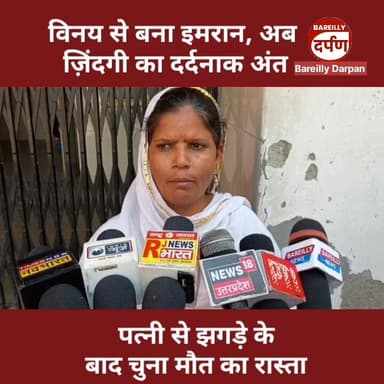 Bareilly News: प्यार की खातिर छोड़ा मज़हब, विनय बना इमरान...अब ज़िंदगी का सफर बेहद खौफनाक मोड़ पर हुआ खत्म
#BAREILLYNEWS...